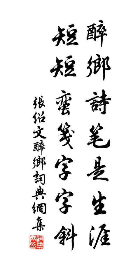 张绍文醉乡诗笔是生涯，短短蛮笺字字斜书法作品欣赏