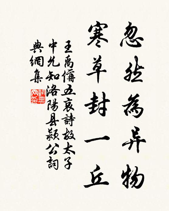 王禹偁忽然为异物，寒草封一丘书法作品欣赏