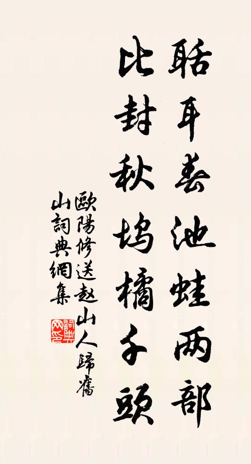 欧阳修聒耳春池蛙两部，比封秋坞橘千头书法作品欣赏