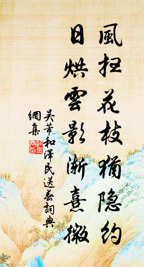 吴芾风扫花枝犹隐约，日烘云影渐熹微书法作品欣赏