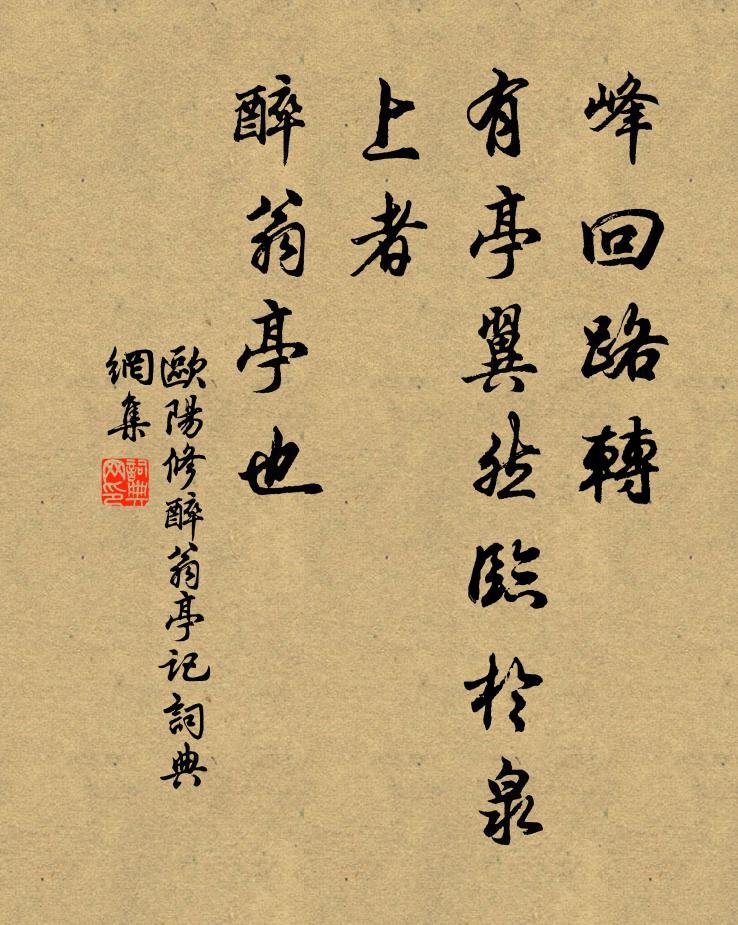 欧阳修峰回路转,有亭翼然临于泉上者,醉翁亭也书法作品欣赏