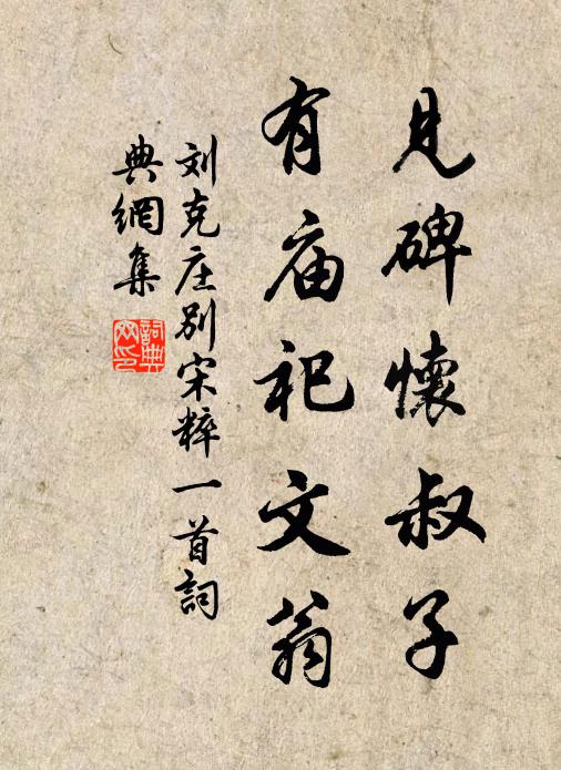 刘克庄见碑怀叔子，有庙祀文翁书法作品欣赏