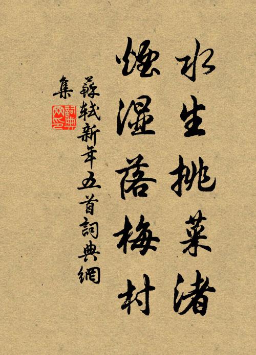 苏轼水生挑菜渚，烟湿落梅村书法作品欣赏