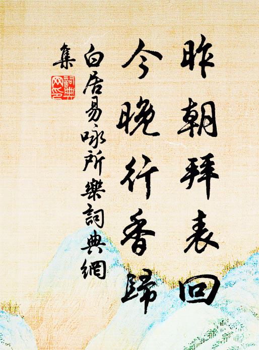 白居易昨朝拜表回，今晚行香归书法作品欣赏