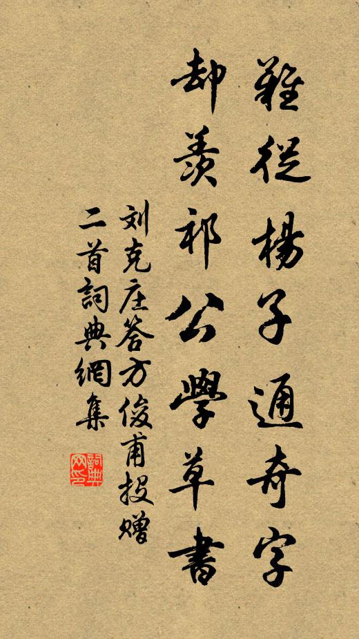 刘克庄难从杨子通奇字，却羡祁公学草书书法作品欣赏