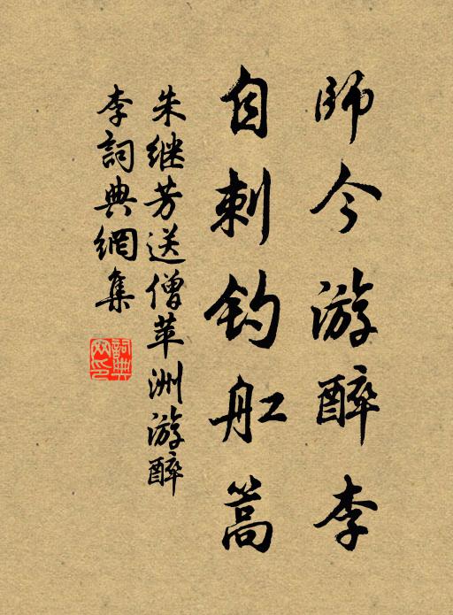 朱继芳师今游醉李，自刺钓舡篙书法作品欣赏