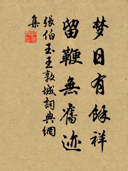 张伯玉梦日有余祥，留鞭无旧迹书法作品欣赏