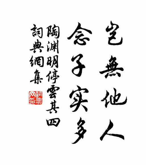 陶渊明岂无他人，念子实多书法作品欣赏