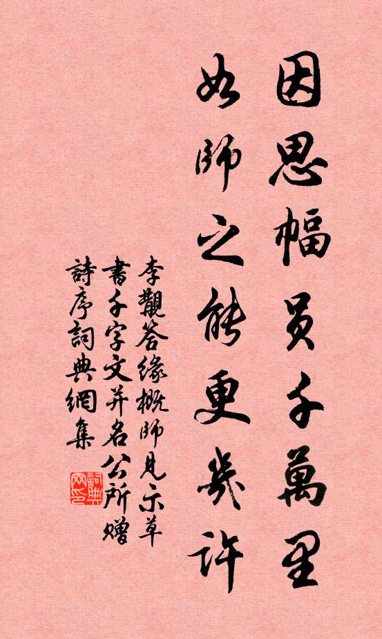 李覯因思幅员千万里，如师之能更几许书法作品欣赏