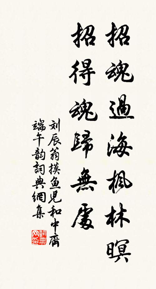 刘辰翁招魂过海枫林暝，招得魂归无处书法作品欣赏