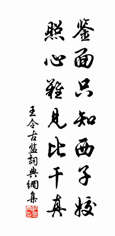 王令鉴面只知西子姣，照心难见比干真书法作品欣赏