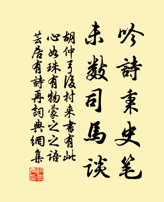 胡仲弓吟诗秉史笔，未数司马谈书法作品欣赏