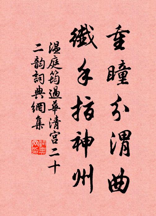 温庭筠重瞳分渭曲，纤手指神州书法作品欣赏