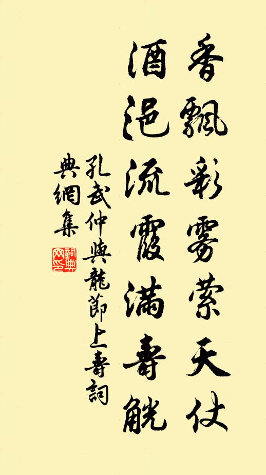 孔武仲香飘彩雾萦天仗，酒浥流霞满寿觥书法作品欣赏