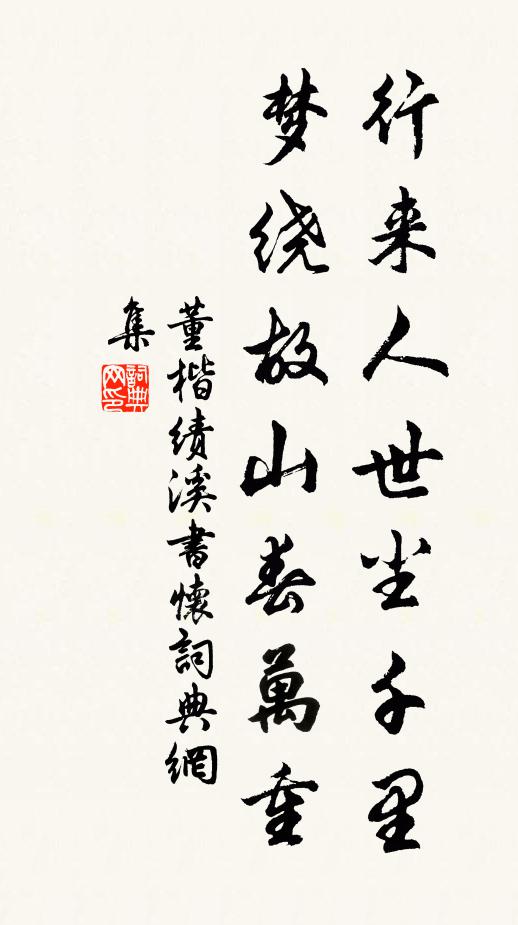 董楷行来人世尘千里，梦绕故山春万重书法作品欣赏