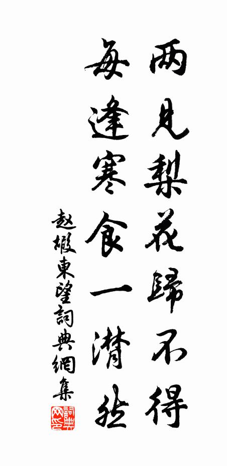 赵嘏两见梨花归不得，每逢寒食一潸然书法作品欣赏