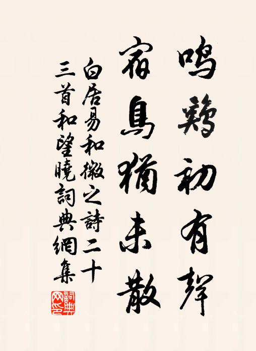 白居易鸣鸡初有声，宿鸟犹未散书法作品欣赏