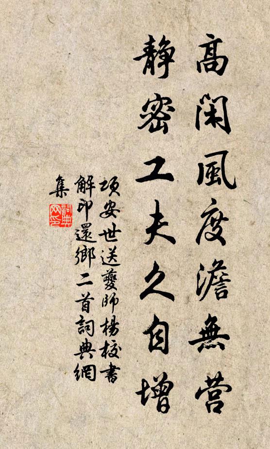 项安世高闲风度澹无营，静密工夫久自增书法作品欣赏