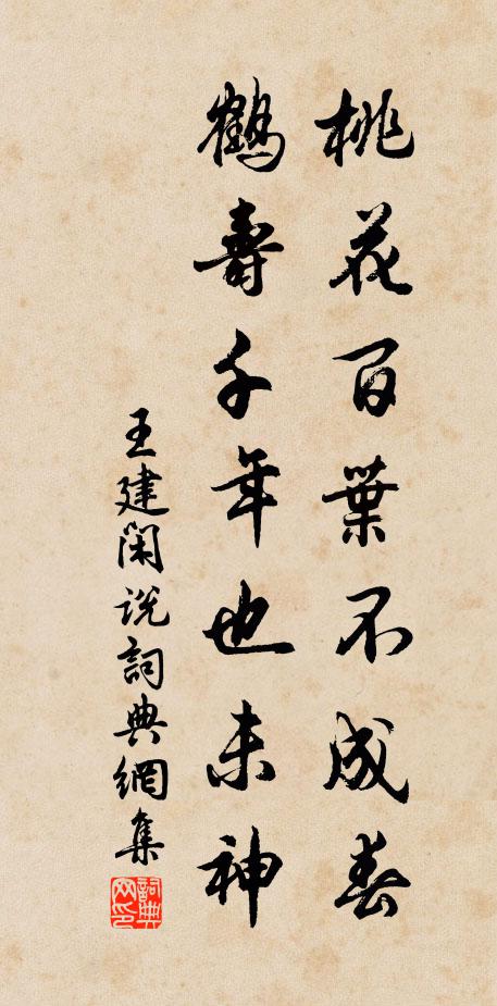 王建桃花百叶不成春，鹤寿千年也未神书法作品欣赏