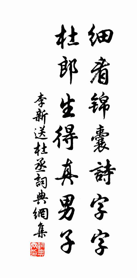 李新细看锦囊诗字字，杜郎生得真男子书法作品欣赏