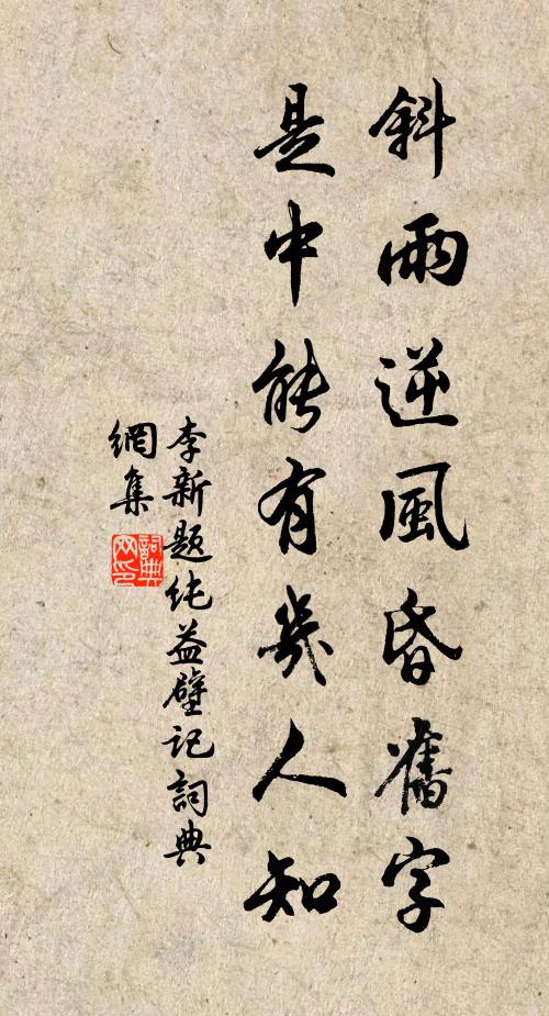 李新斜雨逆风昏旧字，是中能有几人知书法作品欣赏