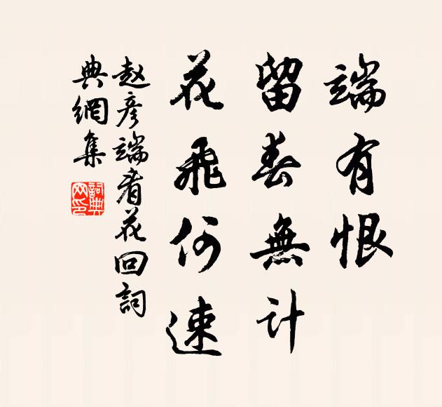 赵彦端端有恨，留春无计，花飞何速书法作品欣赏