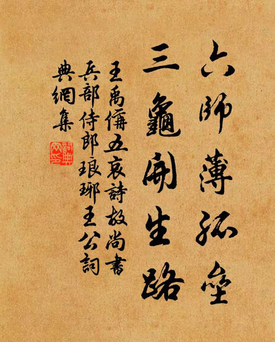 王禹偁六师薄孤垒，三龟开生路书法作品欣赏