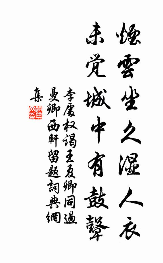 李处权烟云坐久湿人衣，未觉城中有鼓鼙书法作品欣赏