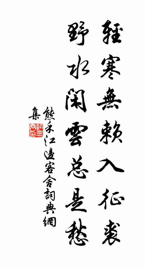 熊禾轻寒无赖入征裘，野水闲云总是愁书法作品欣赏