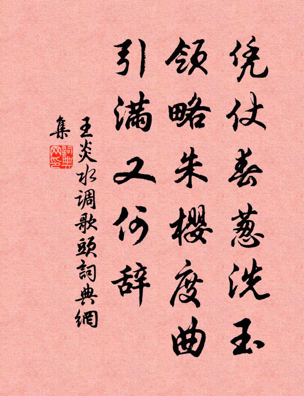 王炎凭仗春葱洗玉，领略朱樱度曲，引满又何辞书法作品欣赏