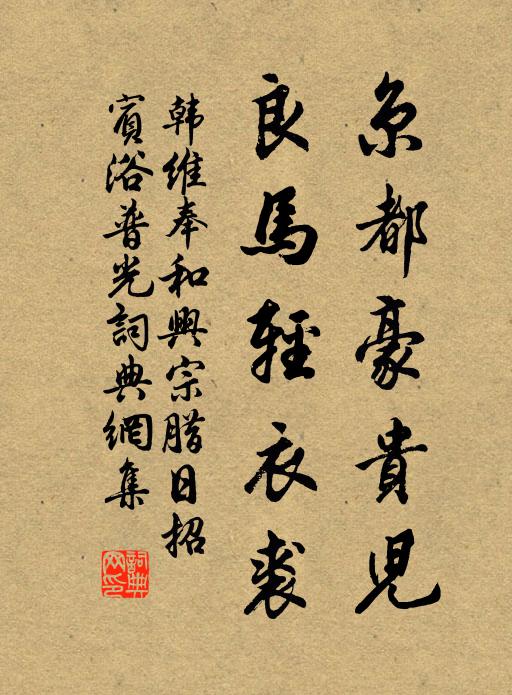 韩维京都豪贵儿，良马轻衣裘书法作品欣赏