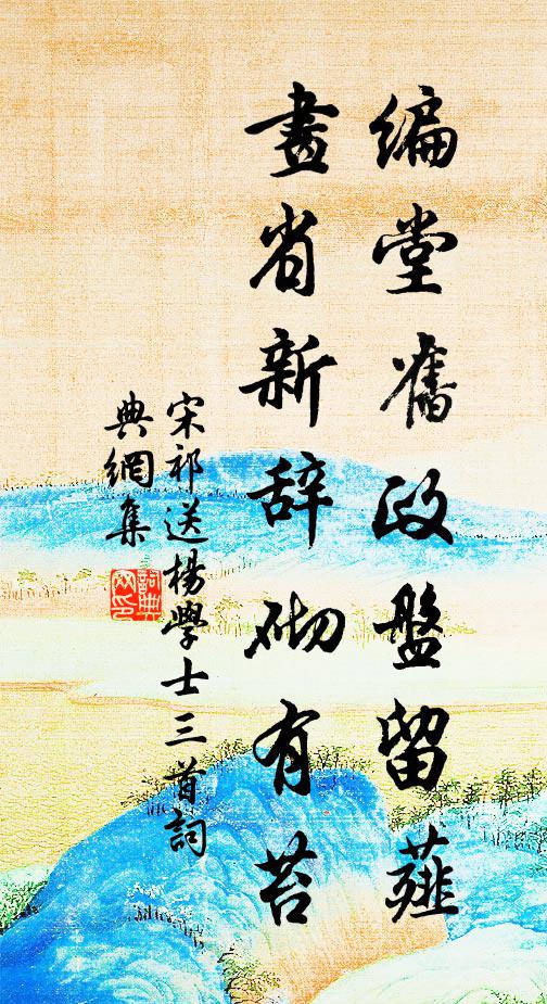 宋祁编堂旧政盘留薤，画省新辞砌有苔书法作品欣赏