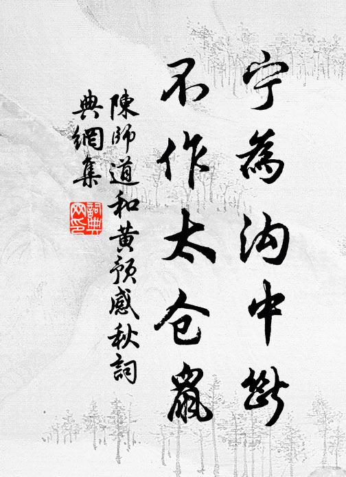 陈师道宁为沟中断，不作太仓鼠书法作品欣赏