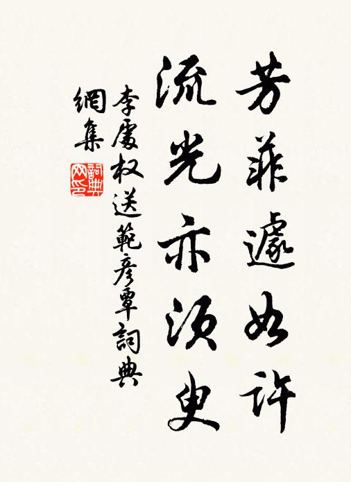 李处权芳菲遽如许，流光亦须臾书法作品欣赏