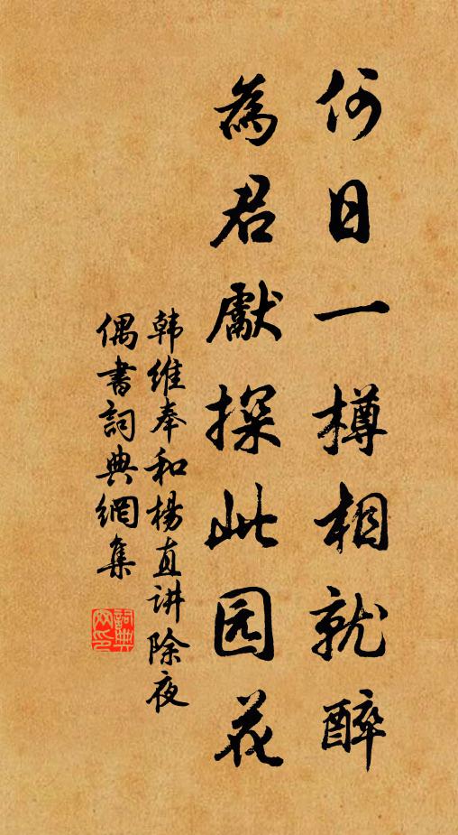 韩维何日一樽相就醉，为君先探此园花书法作品欣赏