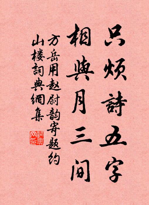 方岳只烦诗五字，相与月三间书法作品欣赏