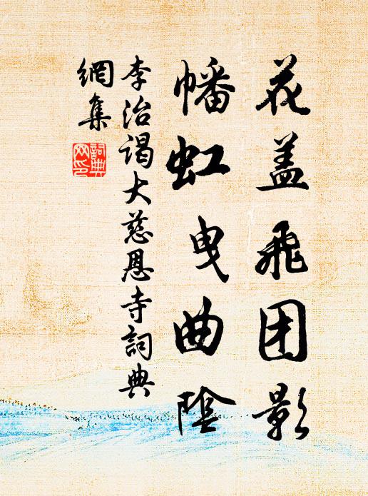 李治花盖飞团影，幡虹曳曲阴书法作品欣赏