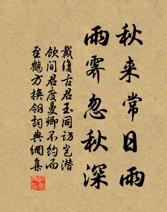 戴复古秋来常日雨，雨霁忽秋深书法作品欣赏