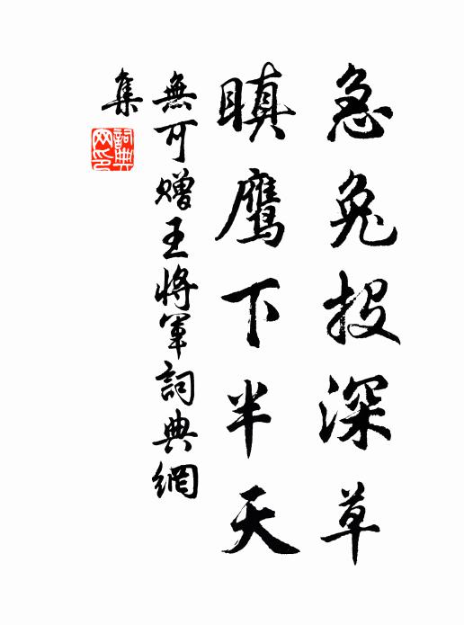 无可急兔投深草，瞋鹰下半天书法作品欣赏