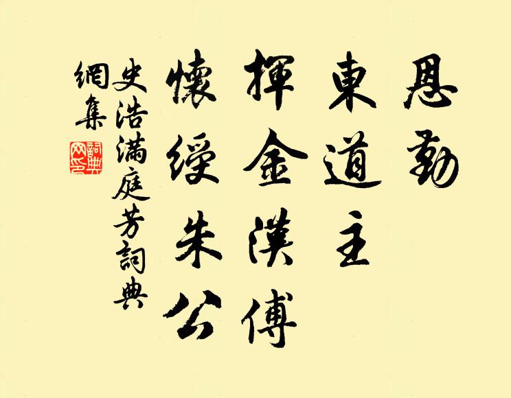 史浩恩勤，东道主，挥金汉傅，怀绶朱公书法作品欣赏