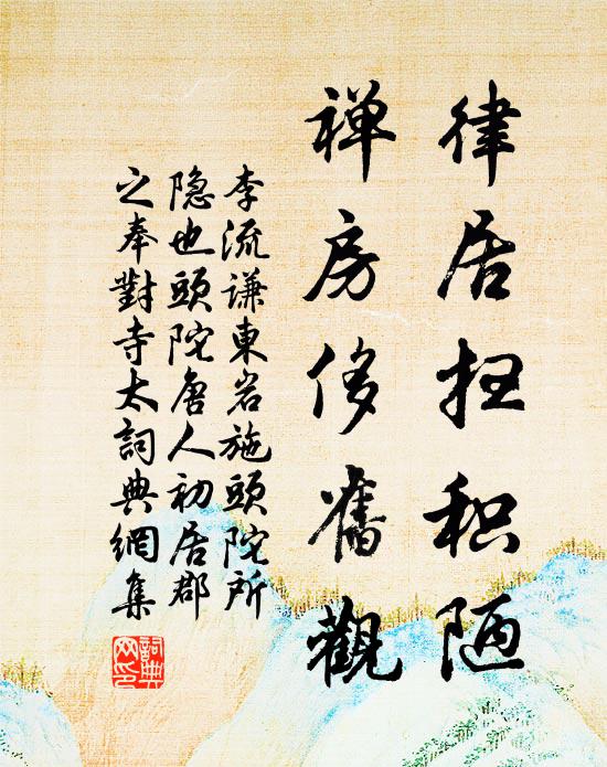 李流谦律居扫积陋，禅房侈旧观书法作品欣赏