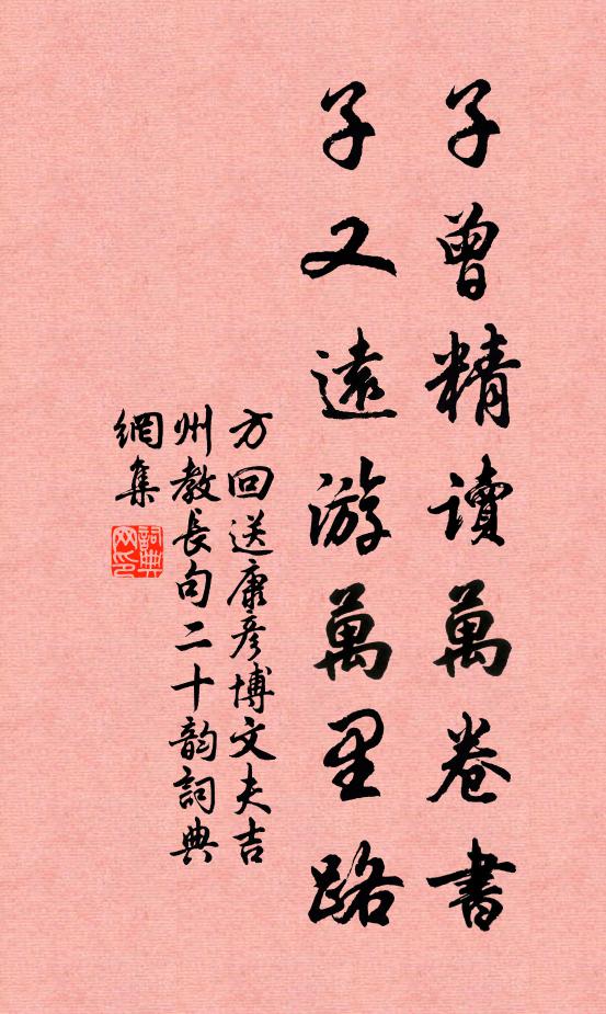 方回子曾精读万卷书，子又远游万里路书法作品欣赏