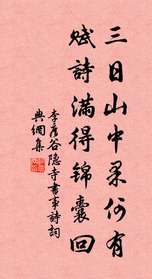 李廌三日山中果何有，赋诗满得锦囊回书法作品欣赏