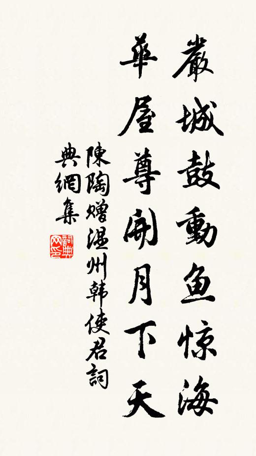 陈陶严城鼓动鱼惊海，华屋尊开月下天书法作品欣赏