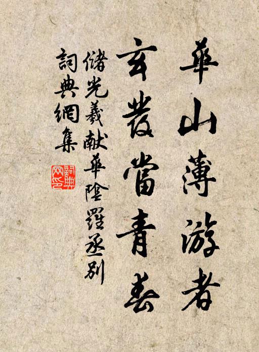 储光羲华山薄游者，玄发当青春书法作品欣赏