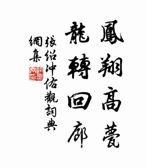 张绍凤翔高甍，龙转回廊书法作品欣赏