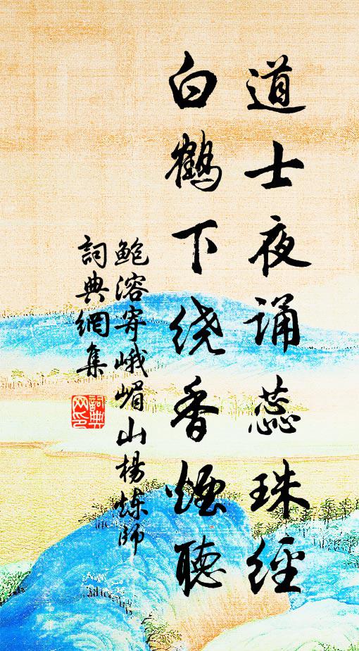 鲍溶道士夜诵蕊珠经，白鹤下绕香烟听书法作品欣赏