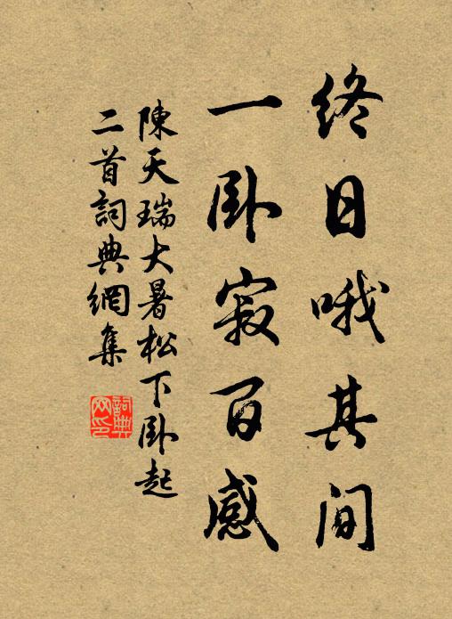 陈天瑞终日哦其间，一卧寂百感书法作品欣赏