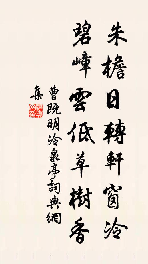 曹既明朱檐日转轩窗冷，碧嶂云低草树香书法作品欣赏