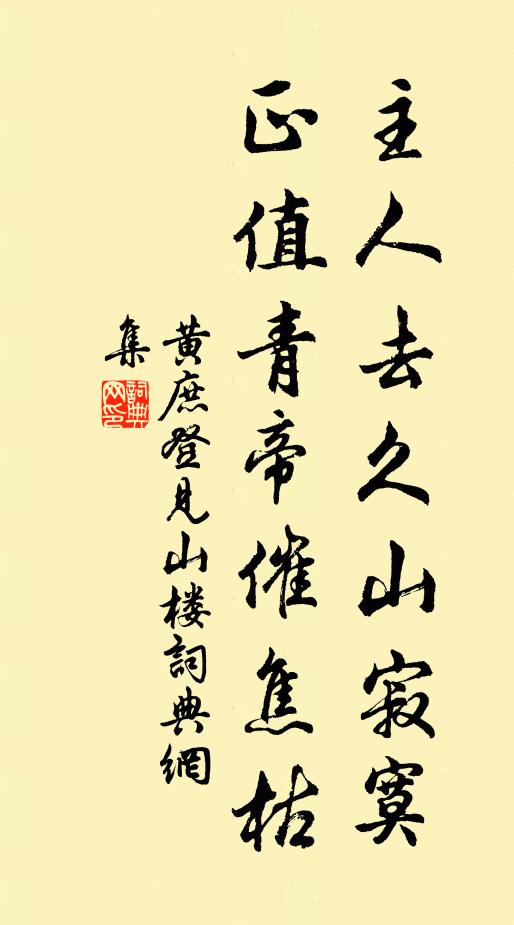 黄庶主人去久山寂寞，正值青帝催焦枯书法作品欣赏